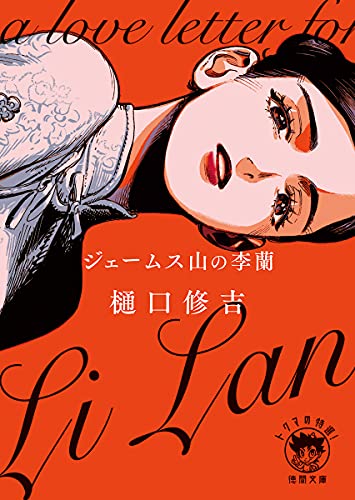 ジェームス山の李蘭 (講談社文庫) Amazon.co.jp: ジェームス山の李蘭 (講談社文庫) 電子書籍: 樋口